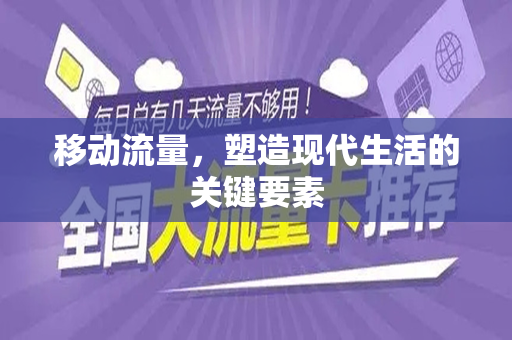 移动流量，塑造现代生活的关键要素