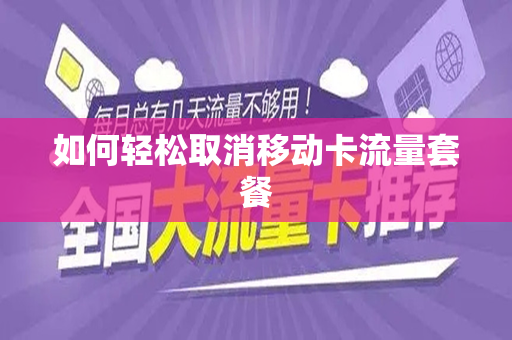 如何轻松取消移动卡流量套餐
