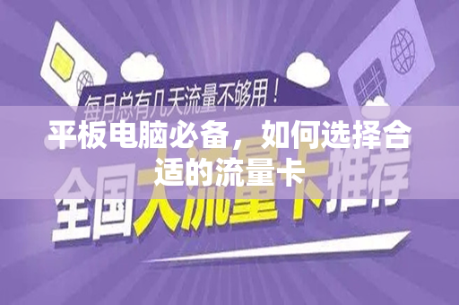 平板电脑必备，如何选择合适的流量卡