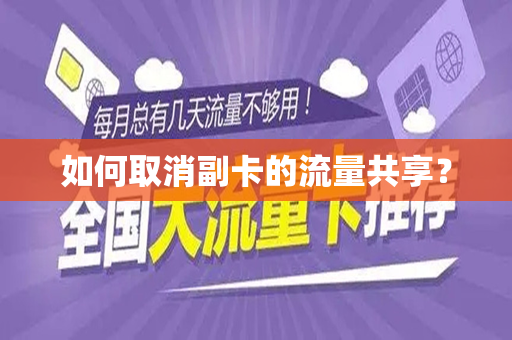 如何取消副卡的流量共享？