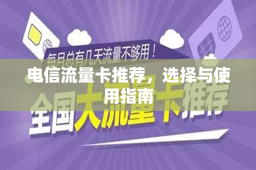 电信流量卡推荐，选择与使用指南