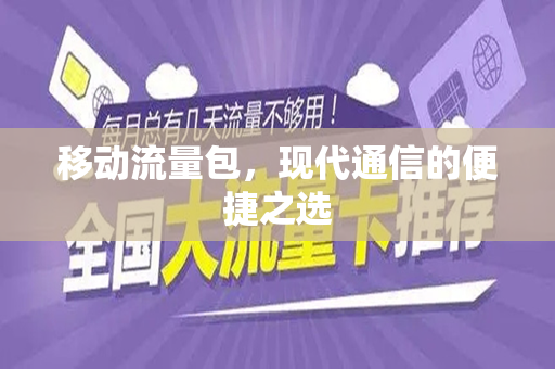移动流量包，现代通信的便捷之选