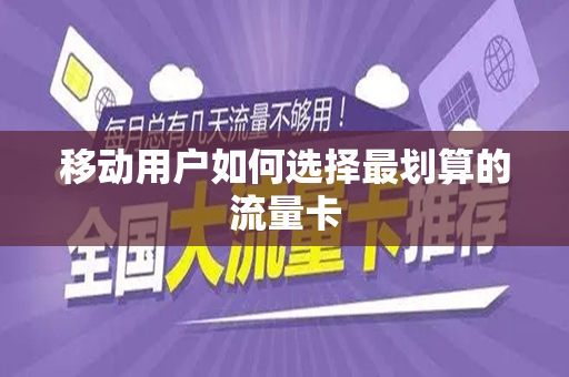 移动用户如何选择最划算的流量卡