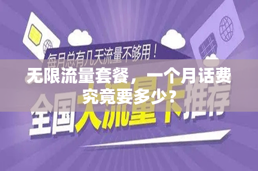 无限流量套餐，一个月话费究竟要多少？