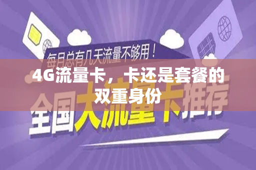 4G流量卡，卡还是套餐的双重身份