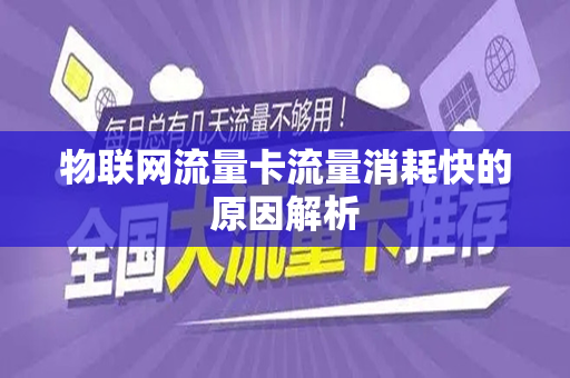物联网流量卡流量消耗快的原因解析