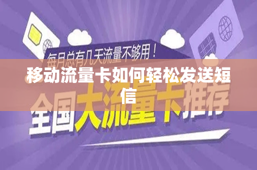 移动流量卡如何轻松发送短信