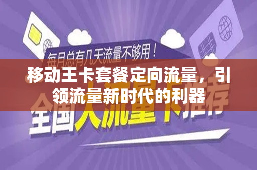 移动王卡套餐定向流量，引领流量新时代的利器