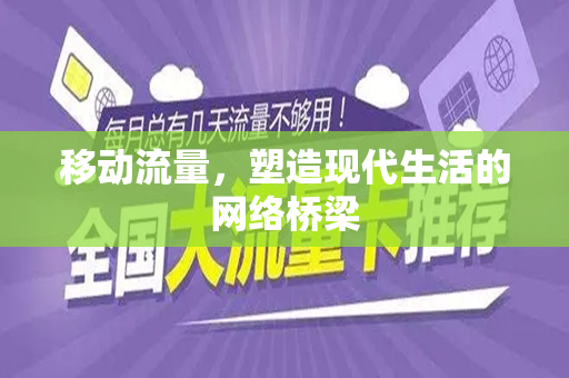 移动流量，塑造现代生活的网络桥梁