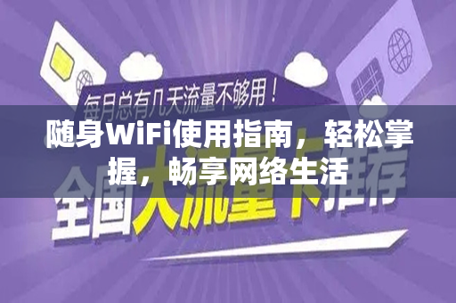 随身WiFi使用指南，轻松掌握，畅享网络生活