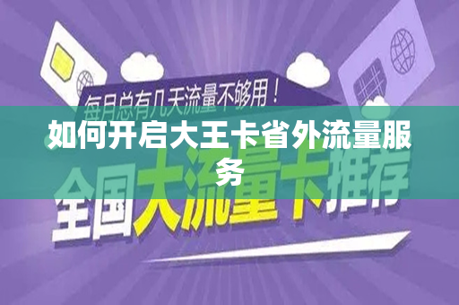 如何开启大王卡省外流量服务
