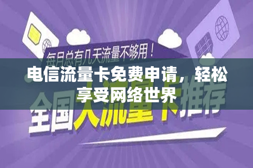 电信流量卡免费申请，轻松享受网络世界