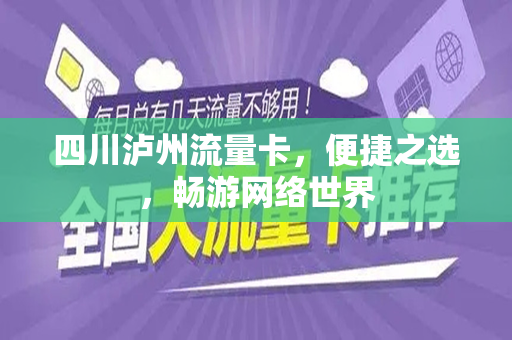 四川泸州流量卡，便捷之选，畅游网络世界