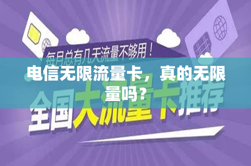 电信无限流量卡，真的无限量吗？