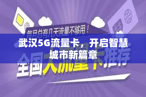 武汉5G流量卡，开启智慧城市新篇章
