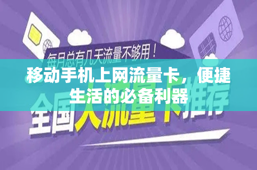 移动手机上网流量卡，便捷生活的必备利器