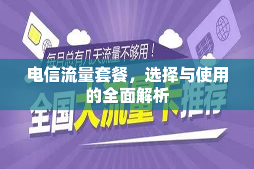 电信流量套餐，选择与使用的全面解析
