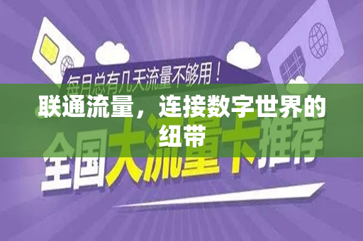 联通流量，连接数字世界的纽带