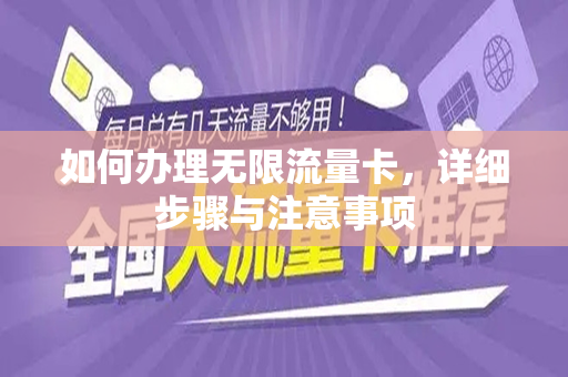 如何办理无限流量卡，详细步骤与注意事项