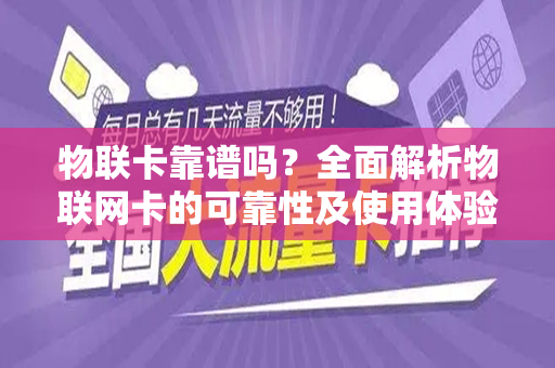 物联卡靠谱吗？全面解析物联网卡的可靠性及使用体验
