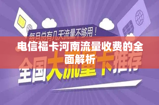 电信福卡河南流量收费的全面解析