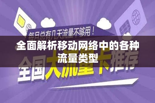 全面解析移动网络中的各种流量类型