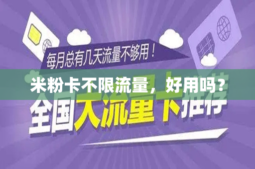 米粉卡不限流量，好用吗？