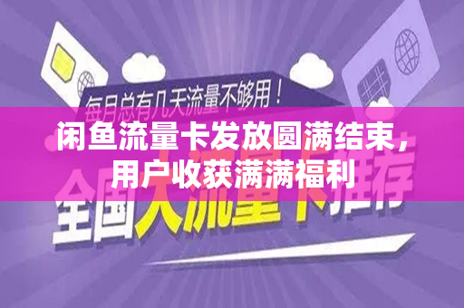闲鱼流量卡发放圆满结束，用户收获满满福利