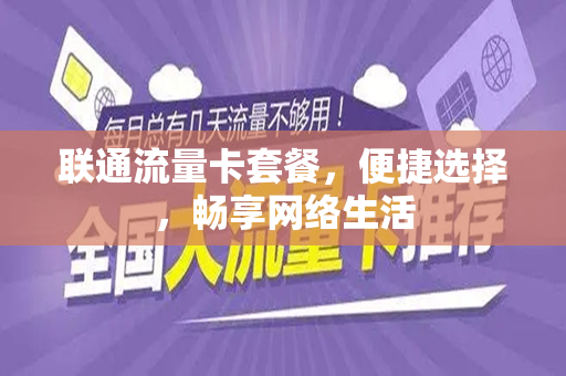 联通流量卡套餐，便捷选择，畅享网络生活