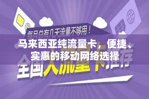 马来西亚纯流量卡，便捷、实惠的移动网络选择