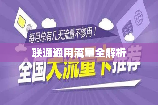 联通通用流量全解析