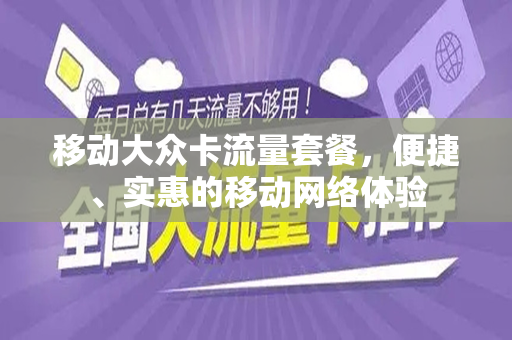 移动大众卡流量套餐，便捷、实惠的移动网络体验