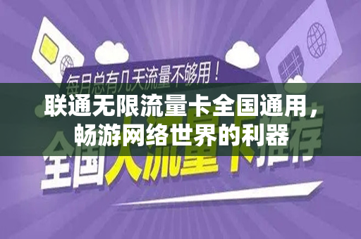 联通无限流量卡全国通用，畅游网络世界的利器