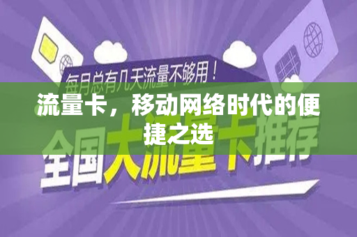 流量卡，移动网络时代的便捷之选