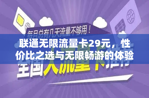 联通无限流量卡29元，性价比之选与无限畅游的体验