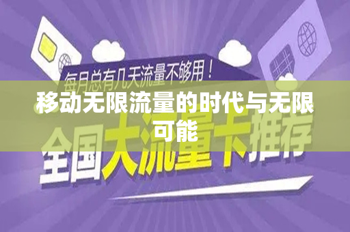 移动无限流量的时代与无限可能