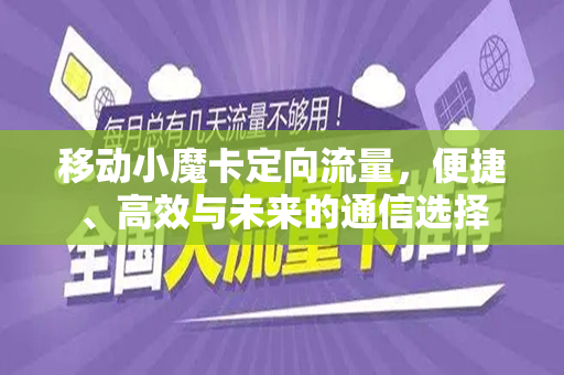 移动小魔卡定向流量，便捷、高效与未来的通信选择