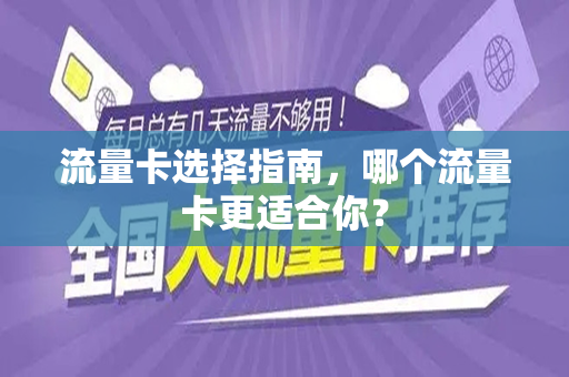 流量卡选择指南，哪个流量卡更适合你？