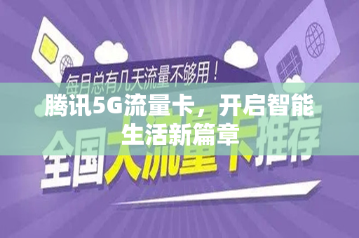 腾讯5G流量卡，开启智能生活新篇章