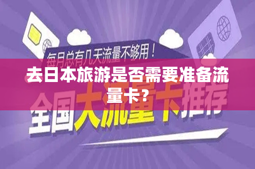 去日本旅游是否需要准备流量卡？