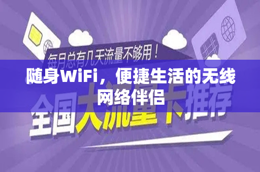随身WiFi，便捷生活的无线网络伴侣