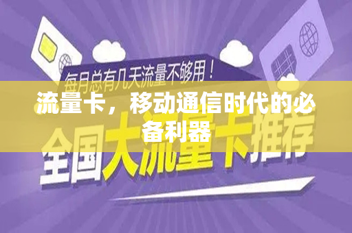 流量卡，移动通信时代的必备利器