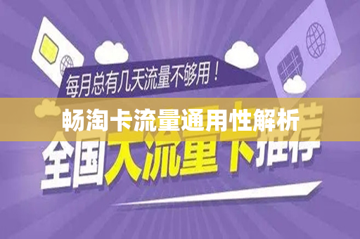 畅淘卡流量通用性解析