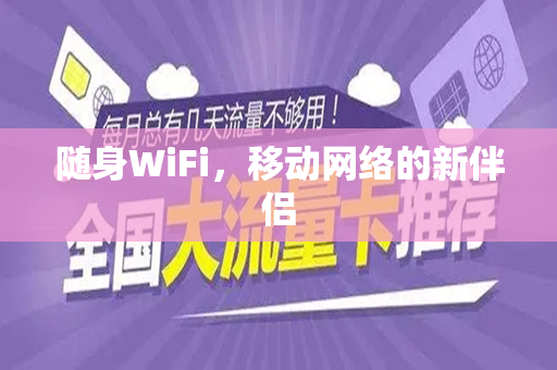 随身WiFi，移动网络的新伴侣