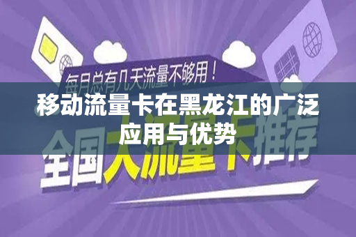 移动流量卡在黑龙江的广泛应用与优势