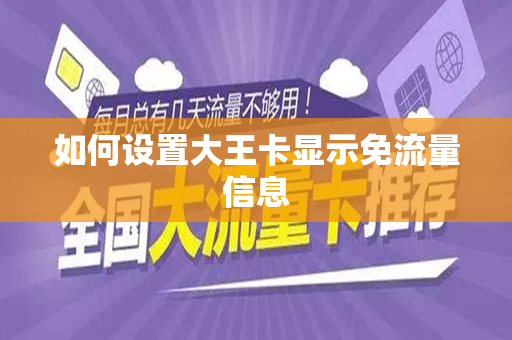 如何设置大王卡显示免流量信息
