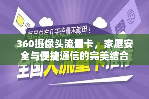 360摄像头流量卡，家庭安全与便捷通信的完美结合