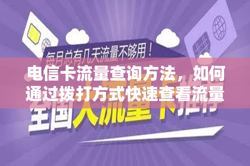 电信卡流量查询方法，如何通过拨打方式快速查看流量