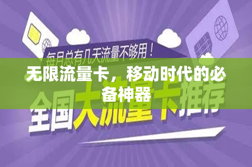 无限流量卡，移动时代的必备神器