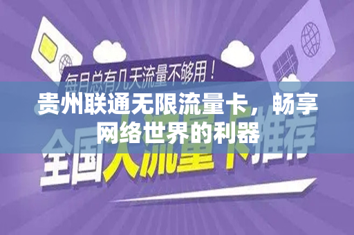 贵州联通无限流量卡，畅享网络世界的利器